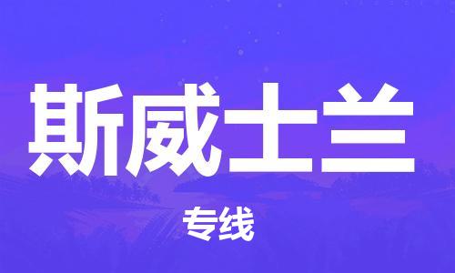 中山到斯威士兰国际搬家物流专线-中山至斯威士兰国际托运货运-价格从优