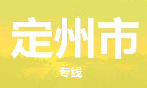 深圳到定州市物流专线-服务客户数百万-深圳至定州市专线