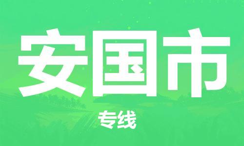 深圳到安国市国际搬家物流专线-深圳至安国市国际托运货运-价格从优