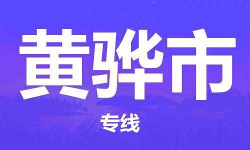 泉州到黄骅市物流专线|黄骅市到泉州货运|价格优惠 放心选择