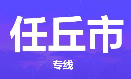 深圳到任丘市物流公司-深圳至任丘市专线-高品质为您的生意保驾护航-让你安心、省心、放心