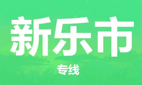 佛山到新乐市国际空运物流|佛山到新乐市国际空运专线|感谢光顾