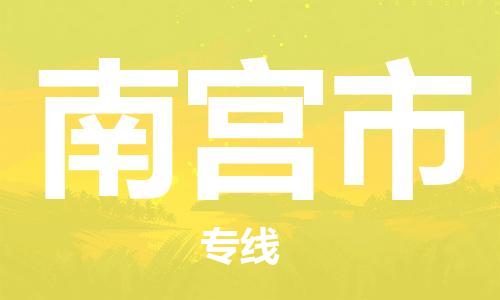 深圳到南宫市物流专线|南宫市到深圳货运|价格优惠 放心选择