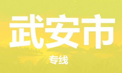 佛山到武安市物流专线|武安市到佛山货运|优质物流运输