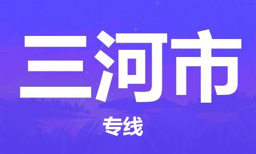 肇庆到三河市大件物流公司-肇庆到三河市设备货运专线-门到门运输