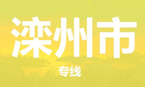 深圳到滦州市物流公司|深圳到滦州市专线|价格实惠