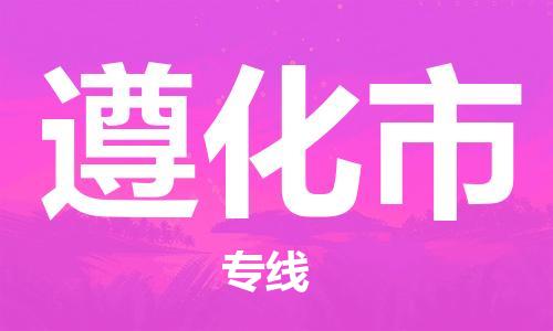 佛山到遵化市国际搬家物流专线-佛山至遵化市国际托运货运-价格从优