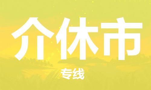 泉州到介休市物流专线|介休市到泉州货运|价格优惠 放心选择