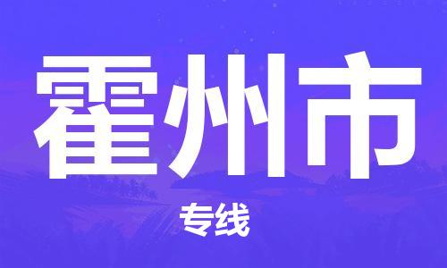 佛山到霍州市物流专线-服务客户数百万-佛山至霍州市专线