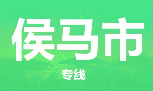 佛山到侯马市国际搬家物流专线-佛山至侯马市国际托运货运-价格从优