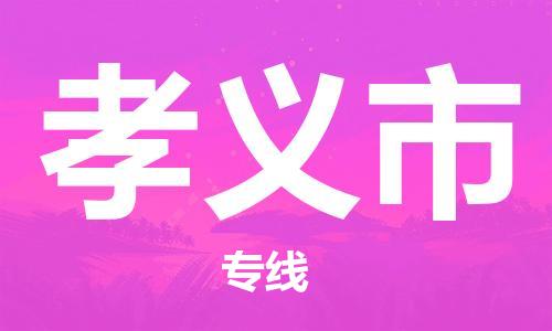 深圳到孝义市物流专线|孝义市到深圳货运|优质物流运输