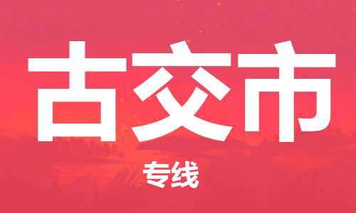 泉州到古交市物流专线|古交市到泉州货运|价格优惠 放心选择