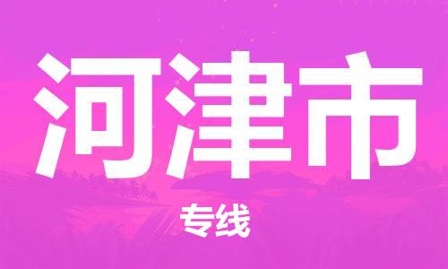 深圳到河津市国际搬家物流专线-深圳至河津市国际托运货运-价格从优