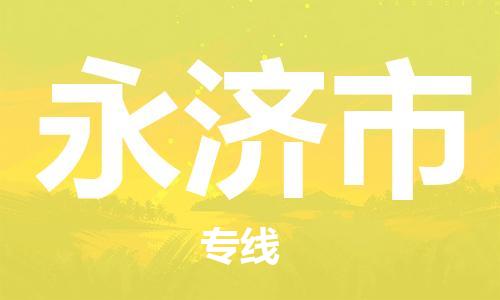 佛山到永济市物流专线|永济市到佛山货运|价格优惠 放心选择