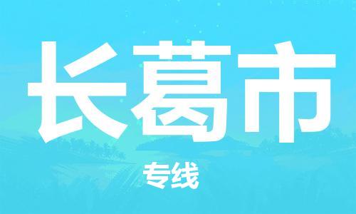 佛山到长葛市物流专线|长葛市到佛山货运|优质物流运输