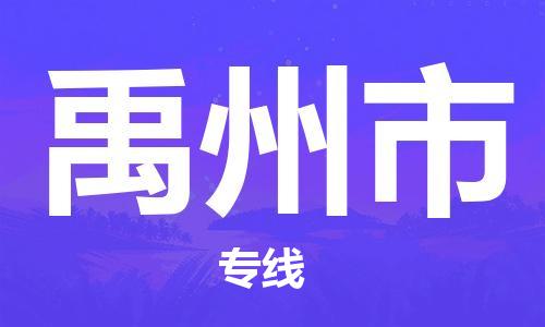 佛山到禹州市大件物流公司-佛山到禹州市设备货运专线-门到门运输