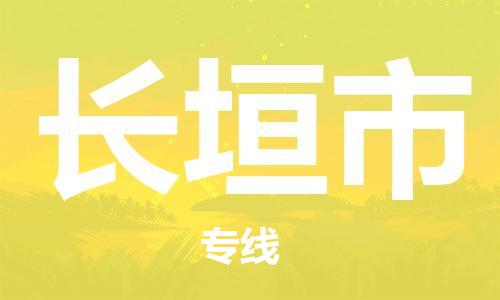 深圳到长垣市物流专线-深圳至长垣市货运专线公司-配送服务领先品牌