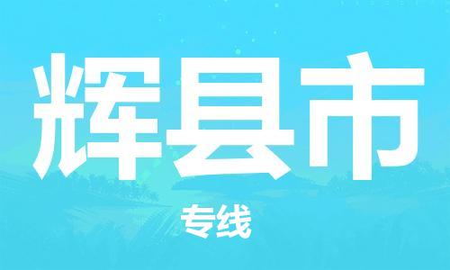 泉州到辉县市国际搬家物流专线-泉州至辉县市国际托运货运-价格从优