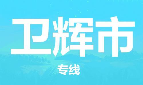 深圳到卫辉市物流公司|深圳到卫辉市专线|价格实惠