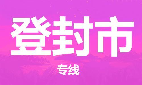 深圳到登封市物流公司-深圳至登封市专线-高品质为您的生意保驾护航-让你安心、省心、放心