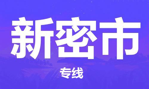 深圳到新密市物流公司-深圳至新密市专线-高品质为您的生意保驾护航-让你安心、省心、放心