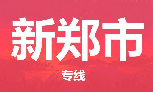 深圳到新郑市物流专线-服务客户数百万-深圳至新郑市专线