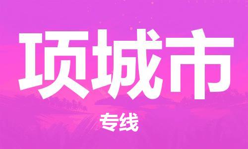 深圳到项城市物流专线|项城市到深圳货运|价格优惠 放心选择