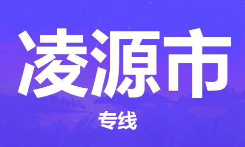 泉州到凌源市物流专线|凌源市到泉州货运|价格优惠 放心选择