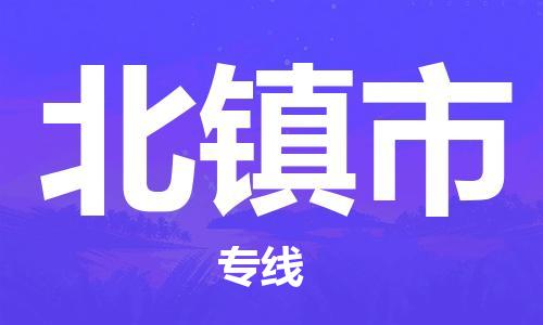 肇庆到北镇市物流专线|北镇市到肇庆货运|优质物流运输