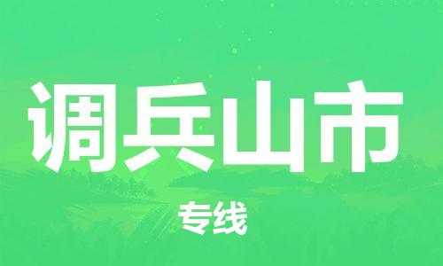 佛山到调兵山市国际搬家物流专线-佛山至调兵山市国际托运货运-价格从优