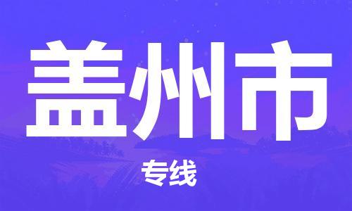 深圳到盖州市物流专线-盖州市到深圳货运-精品物流托运