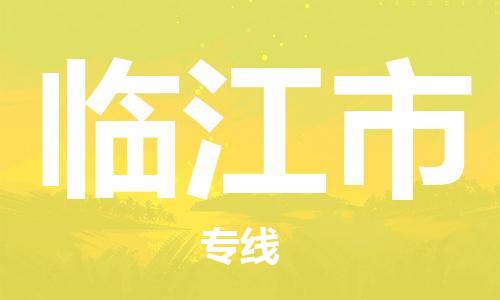 深圳到临江市物流专线-深圳到临江市货运-货运公司