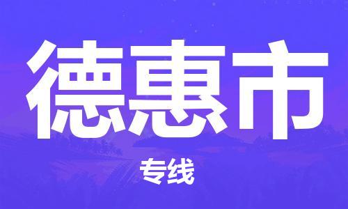 佛山到德惠市大件物流公司-佛山到德惠市设备货运专线-门到门运输