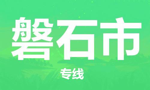 泉州到磐石市国际搬家物流专线-泉州至磐石市国际托运货运-价格从优