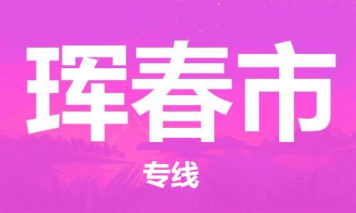 深圳到珲春市物流专线|珲春市到深圳货运|价格优惠 放心选择