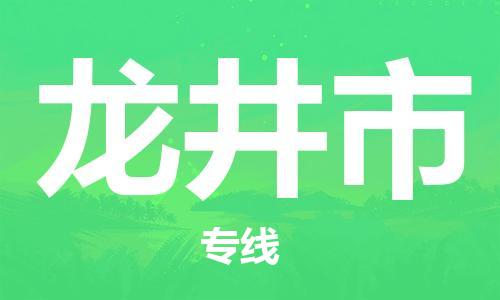 泉州到龙井市物流公司|泉州到龙井市专线|价格实惠