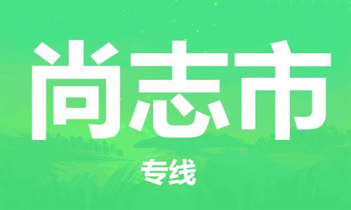 深圳到尚志市物流专线-深圳到尚志市货运-货运公司