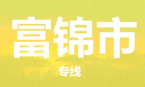 深圳到富锦市物流专线|富锦市到深圳货运|优质物流运输