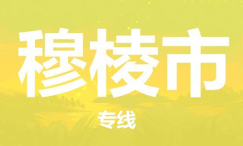 泉州到穆棱市物流公司|泉州到穆棱市专线|价格实惠