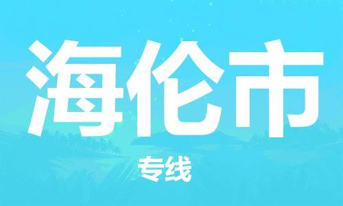 泉州到海伦市物流专线-海伦市到泉州货运-精品物流托运