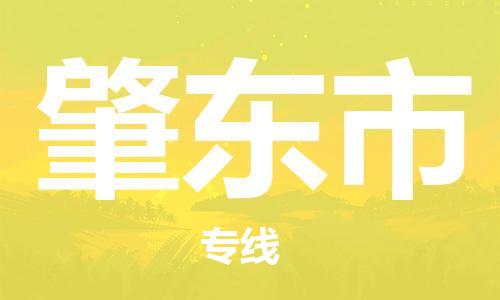 深圳到肇东市物流专线|肇东市到深圳货运|优质物流运输