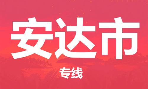 深圳到安达市物流专线|安达市到深圳货运|欢迎光临