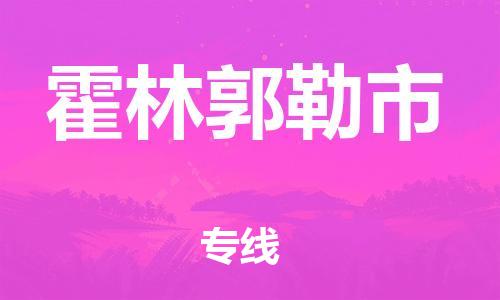 泉州到霍林郭勒市物流专线-泉州至霍林郭勒市货运专线公司-配送服务领先品牌