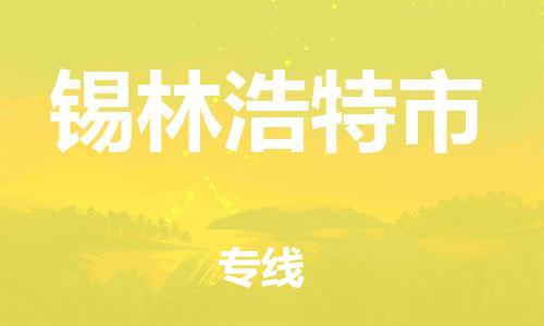 佛山到锡林浩特市物流公司|佛山到锡林浩特市专线|价格实惠