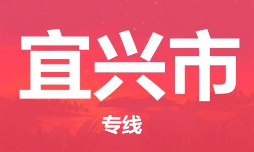 泉州到宜兴市物流专线|宜兴市到泉州货运|价格优惠 放心选择