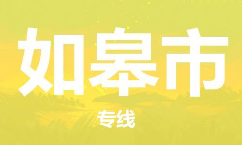 佛山到如皋市物流公司|佛山到如皋市专线|价格实惠