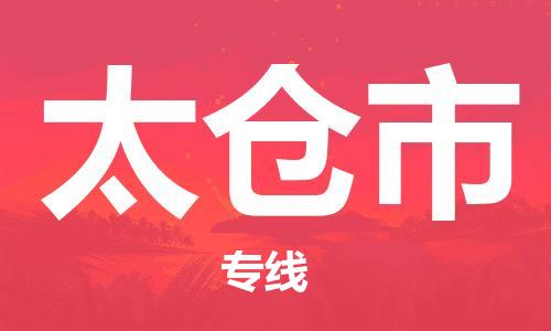 泉州到太仓市国际搬家物流专线-泉州至太仓市国际托运货运-价格从优