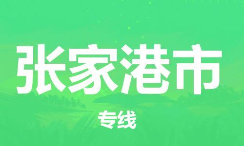 深圳到张家港市国际空运物流|深圳到张家港市国际空运专线|感谢光顾