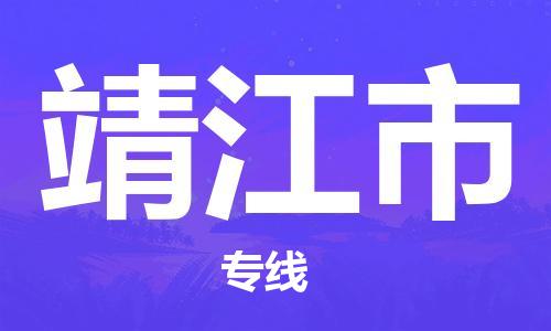 佛山到靖江市物流专线|靖江市到佛山货运|价格优惠 放心选择