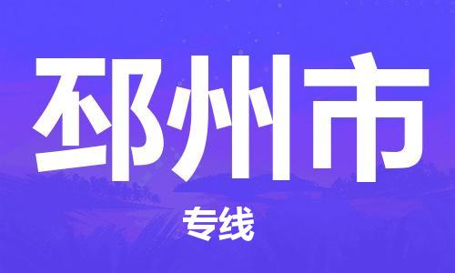 佛山到邳州市物流专线-邳州市到佛山货运-精品物流托运